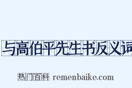 与高伯平先生书反义词是什么意思的图片